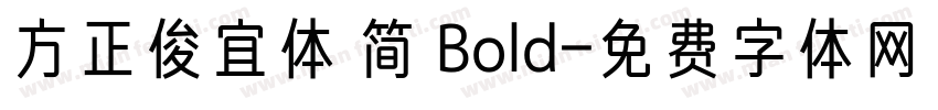 方正俊宜体 简 Bold字体转换